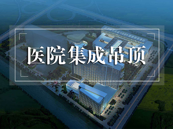 新闻资讯-高晶板_负离子生态硅晶板_医院集成吊顶_嵌入式隔帘轨道_医用隔帘_湖北星立方科技有限公司【官网】
